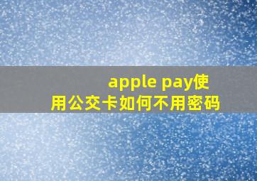 apple pay使用公交卡如何不用密码